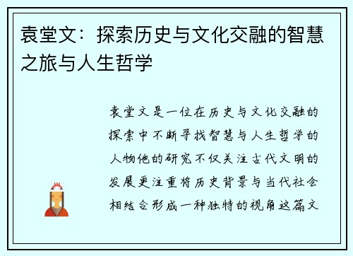 袁堂文：探索历史与文化交融的智慧之旅与人生哲学