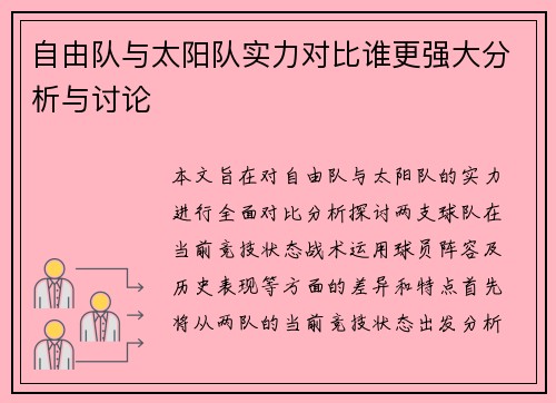 自由队与太阳队实力对比谁更强大分析与讨论