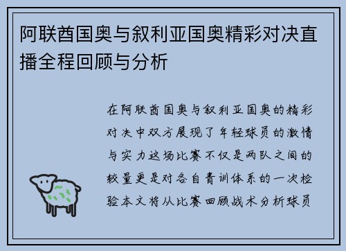 阿联酋国奥与叙利亚国奥精彩对决直播全程回顾与分析