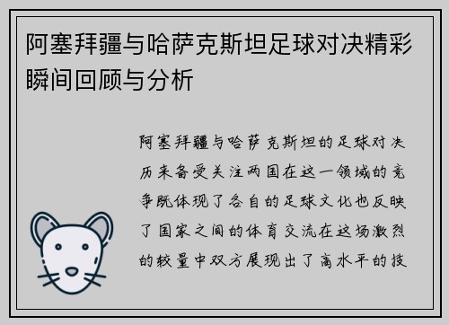 阿塞拜疆与哈萨克斯坦足球对决精彩瞬间回顾与分析