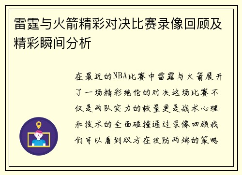 雷霆与火箭精彩对决比赛录像回顾及精彩瞬间分析