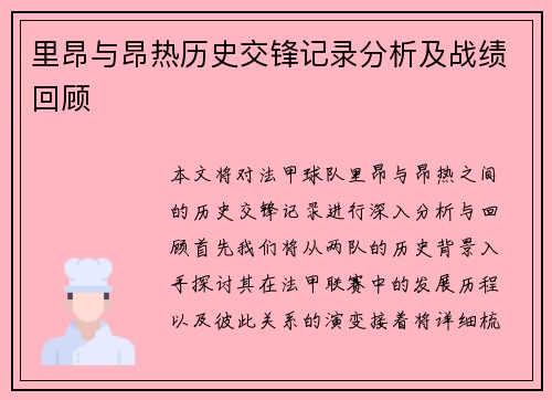 里昂与昂热历史交锋记录分析及战绩回顾