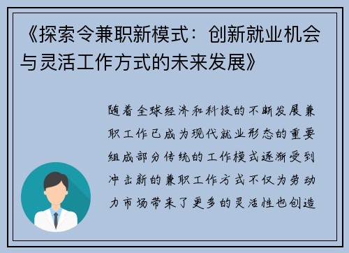 《探索令兼职新模式：创新就业机会与灵活工作方式的未来发展》