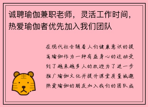 诚聘瑜伽兼职老师，灵活工作时间，热爱瑜伽者优先加入我们团队
