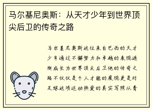马尔基尼奥斯：从天才少年到世界顶尖后卫的传奇之路