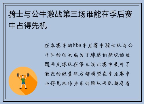 骑士与公牛激战第三场谁能在季后赛中占得先机