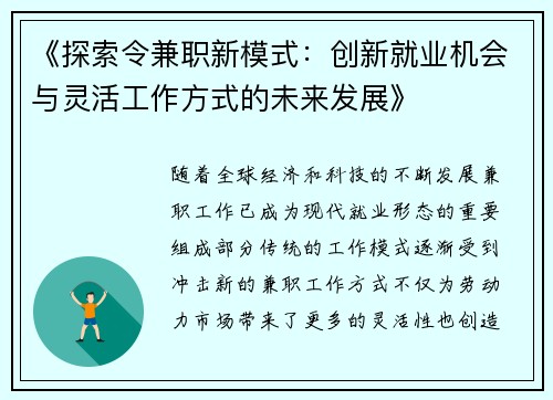 《探索令兼职新模式：创新就业机会与灵活工作方式的未来发展》