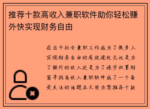 推荐十款高收入兼职软件助你轻松赚外快实现财务自由