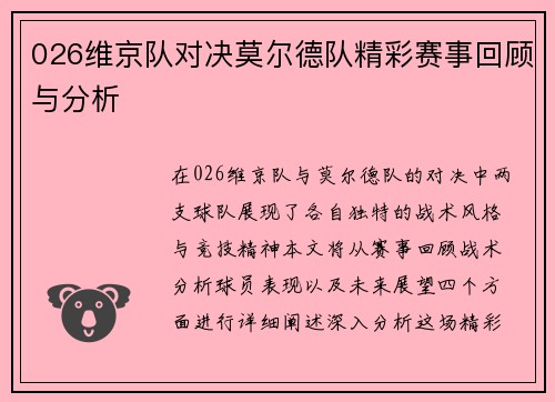 026维京队对决莫尔德队精彩赛事回顾与分析