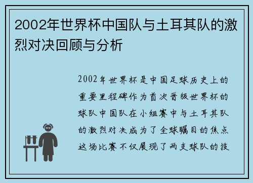 2002年世界杯中国队与土耳其队的激烈对决回顾与分析
