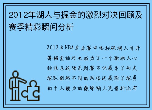 2012年湖人与掘金的激烈对决回顾及赛季精彩瞬间分析