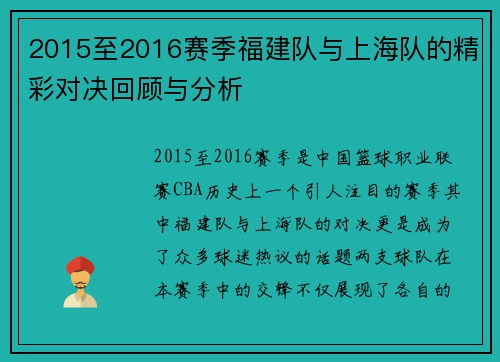 2015至2016赛季福建队与上海队的精彩对决回顾与分析