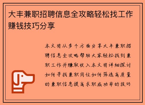 大丰兼职招聘信息全攻略轻松找工作赚钱技巧分享