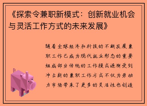 《探索令兼职新模式：创新就业机会与灵活工作方式的未来发展》