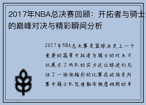 2017年NBA总决赛回顾：开拓者与骑士的巅峰对决与精彩瞬间分析