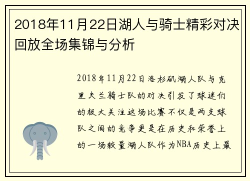 2018年11月22日湖人与骑士精彩对决回放全场集锦与分析