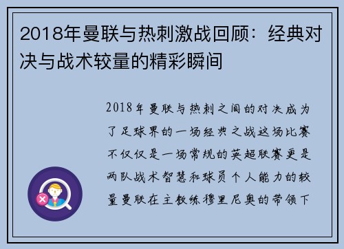 2018年曼联与热刺激战回顾：经典对决与战术较量的精彩瞬间