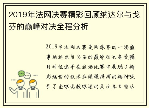 2019年法网决赛精彩回顾纳达尔与戈芬的巅峰对决全程分析