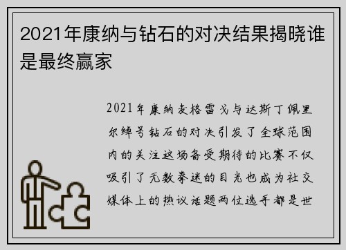 2021年康纳与钻石的对决结果揭晓谁是最终赢家