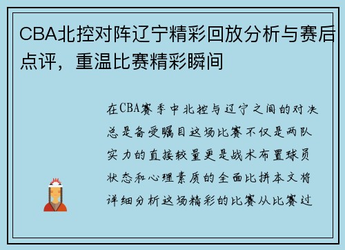 CBA北控对阵辽宁精彩回放分析与赛后点评，重温比赛精彩瞬间