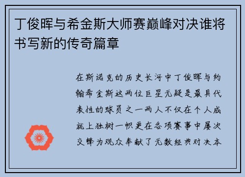 丁俊晖与希金斯大师赛巅峰对决谁将书写新的传奇篇章