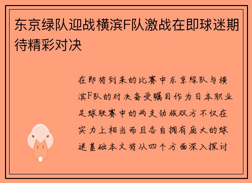 东京绿队迎战横滨F队激战在即球迷期待精彩对决
