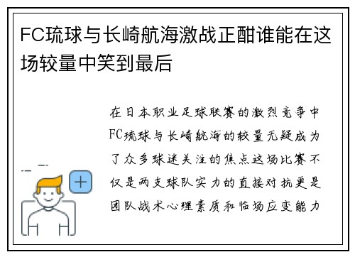 FC琉球与长崎航海激战正酣谁能在这场较量中笑到最后