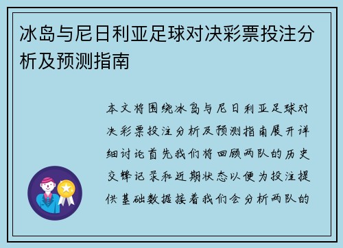 冰岛与尼日利亚足球对决彩票投注分析及预测指南