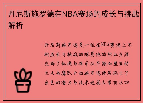 丹尼斯施罗德在NBA赛场的成长与挑战解析