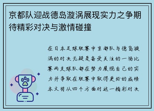 京都队迎战德岛漩涡展现实力之争期待精彩对决与激情碰撞