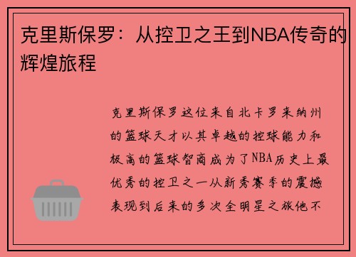 克里斯保罗：从控卫之王到NBA传奇的辉煌旅程