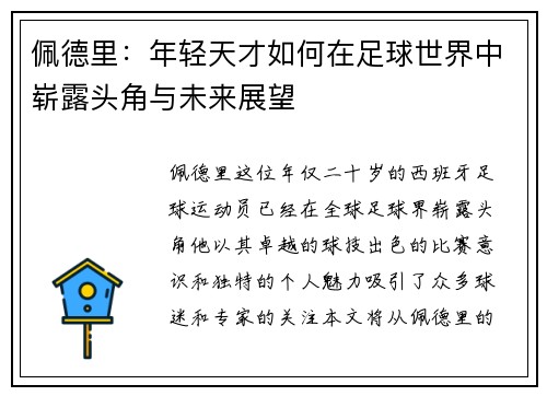 佩德里：年轻天才如何在足球世界中崭露头角与未来展望