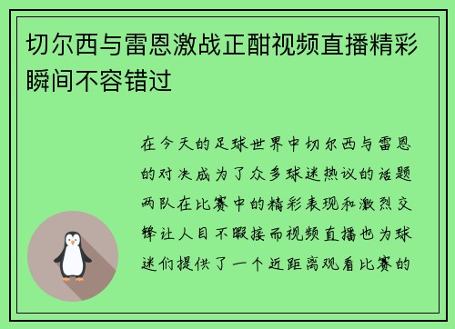 切尔西与雷恩激战正酣视频直播精彩瞬间不容错过
