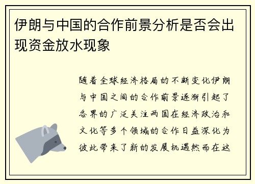 伊朗与中国的合作前景分析是否会出现资金放水现象