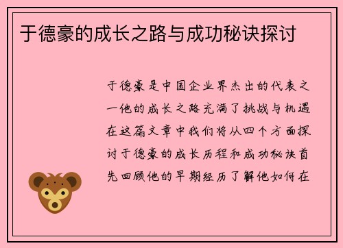 于德豪的成长之路与成功秘诀探讨