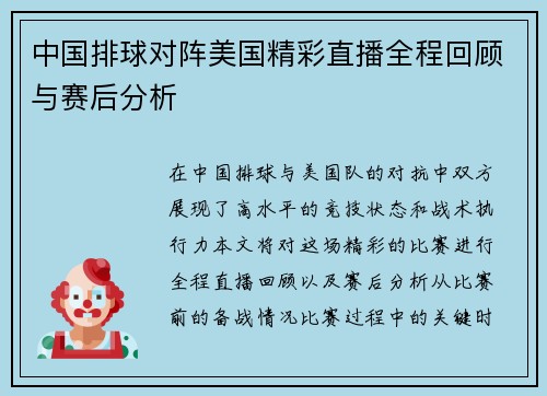 中国排球对阵美国精彩直播全程回顾与赛后分析
