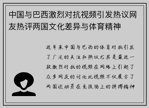 中国与巴西激烈对抗视频引发热议网友热评两国文化差异与体育精神
