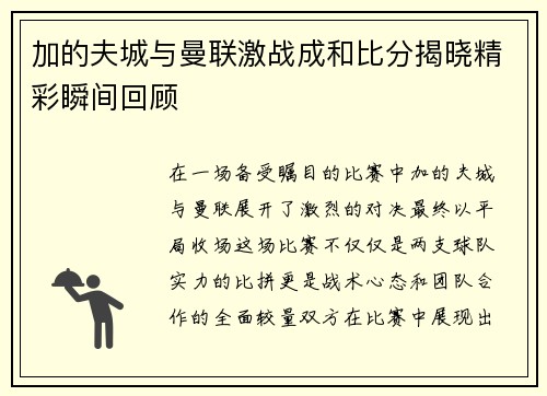 加的夫城与曼联激战成和比分揭晓精彩瞬间回顾