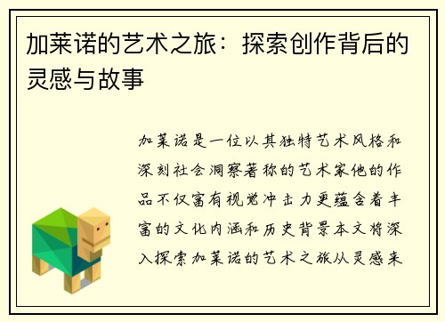 加莱诺的艺术之旅：探索创作背后的灵感与故事