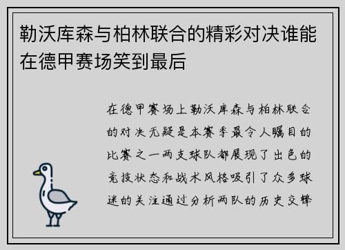 勒沃库森与柏林联合的精彩对决谁能在德甲赛场笑到最后
