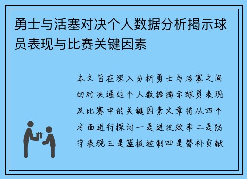 勇士与活塞对决个人数据分析揭示球员表现与比赛关键因素