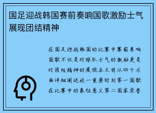国足迎战韩国赛前奏响国歌激励士气展现团结精神