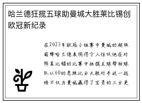 哈兰德狂揽五球助曼城大胜莱比锡创欧冠新纪录