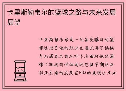 卡里斯勒韦尔的篮球之路与未来发展展望
