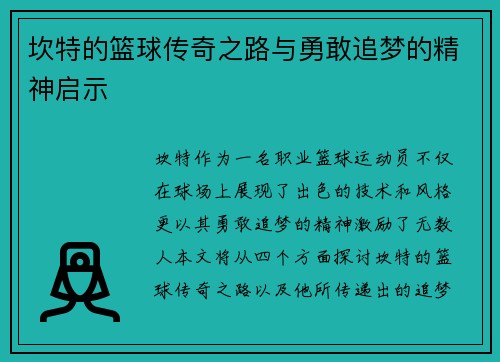 坎特的篮球传奇之路与勇敢追梦的精神启示