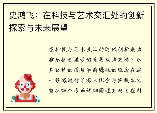 史鸿飞：在科技与艺术交汇处的创新探索与未来展望