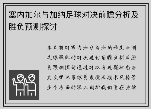 塞内加尔与加纳足球对决前瞻分析及胜负预测探讨