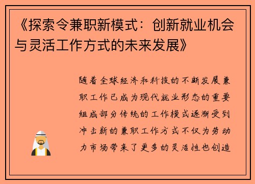《探索令兼职新模式：创新就业机会与灵活工作方式的未来发展》