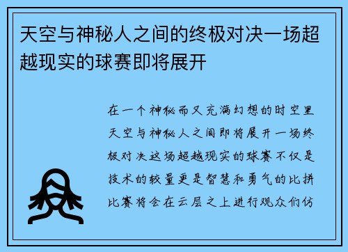 天空与神秘人之间的终极对决一场超越现实的球赛即将展开