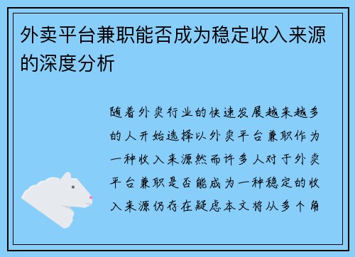 外卖平台兼职能否成为稳定收入来源的深度分析